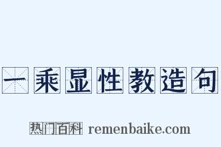一乘显性教造句是什么意思的图片